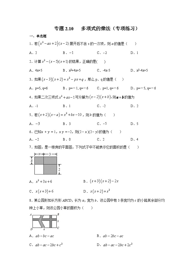 湘教版七年级数学下册基础知识专项讲练 专题2.10 多项式的乘法(专项练习)第1页