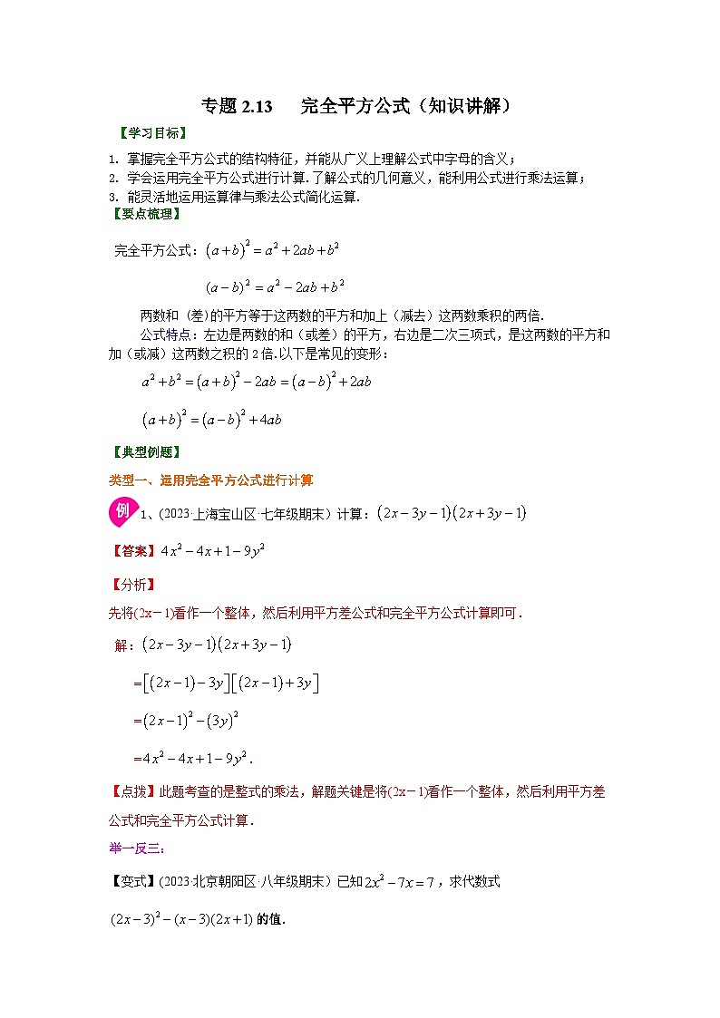 湘教版七年级数学下册基础知识专项讲练 专题2.13 完全平方公式(知识讲解)01