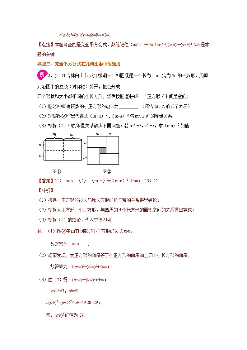 湘教版七年级数学下册基础知识专项讲练 专题2.13 完全平方公式(知识讲解)03