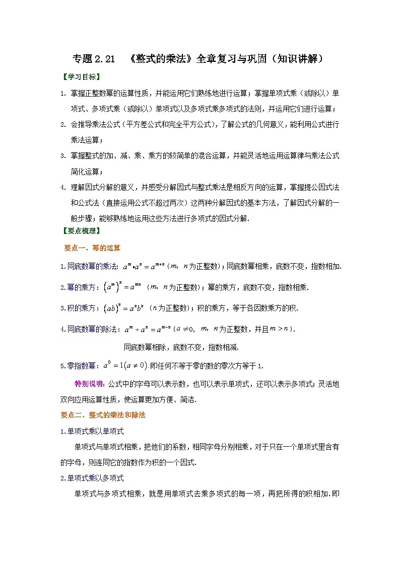 湘教版七年级数学下册基础知识专项讲练 专题2.21 《整式的乘法》全章复习与巩固(知识讲解)第1页