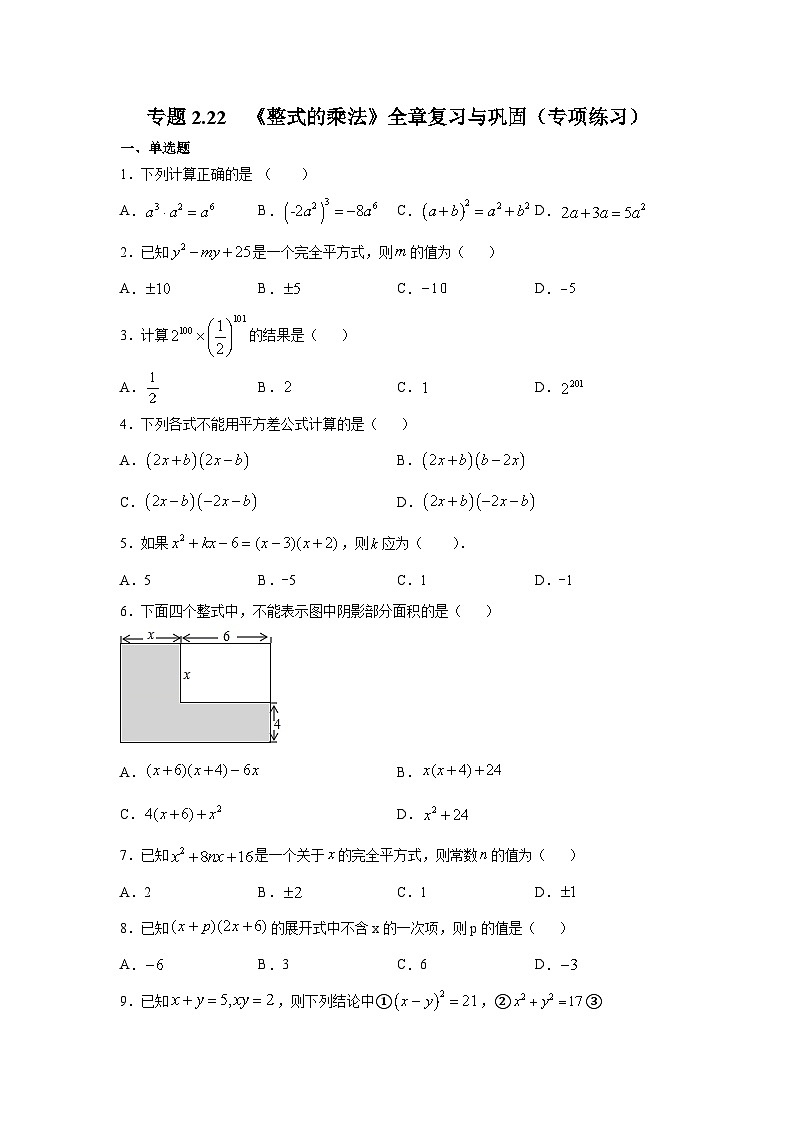 湘教版七年级数学下册基础知识专项讲练 专题2.22 《整式的乘法》全章复习与巩固(专项练习)第1页