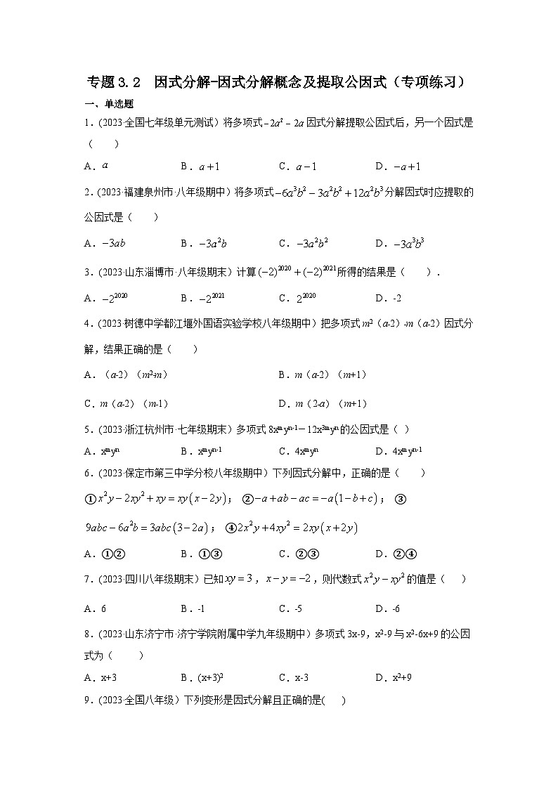 湘教版七年级数学下册基础知识专项讲练 专题3.2 因式分解-因式分解概念及提取公因式(专项练习)第1页