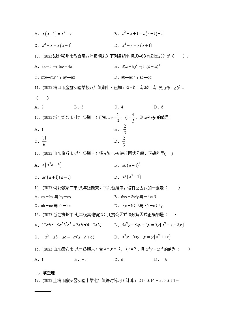 湘教版七年级数学下册基础知识专项讲练 专题3.2 因式分解-因式分解概念及提取公因式(专项练习)第2页