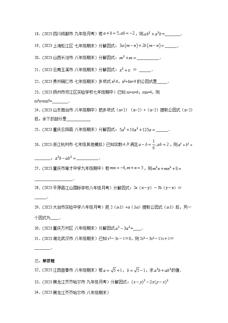 湘教版七年级数学下册基础知识专项讲练 专题3.2 因式分解-因式分解概念及提取公因式(专项练习)第3页