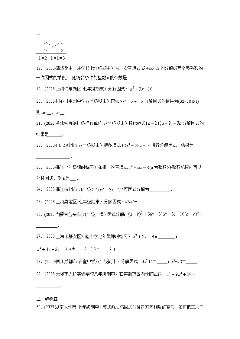 湘教版七年级数学下册基础知识专项讲练 专题3.8 因式分解-十字相乘法(专项练习)第3页