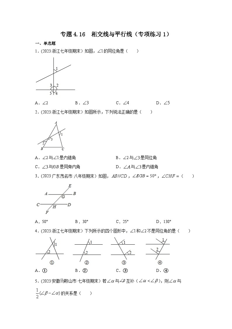湘教版七年级数学下册基础知识专项讲练 专题4.16 相交线与平行线(专项练习1)第1页