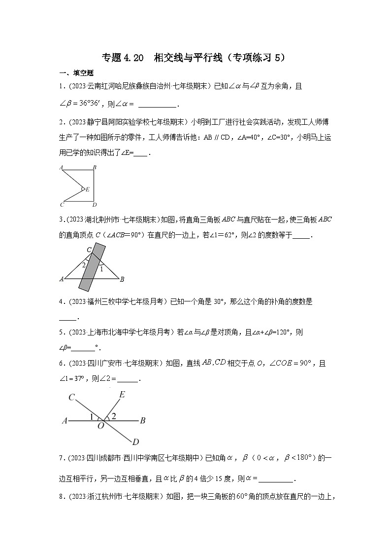 湘教版七年级数学下册基础知识专项讲练 专题4.20 相交线与平行线(专项练习5)第1页
