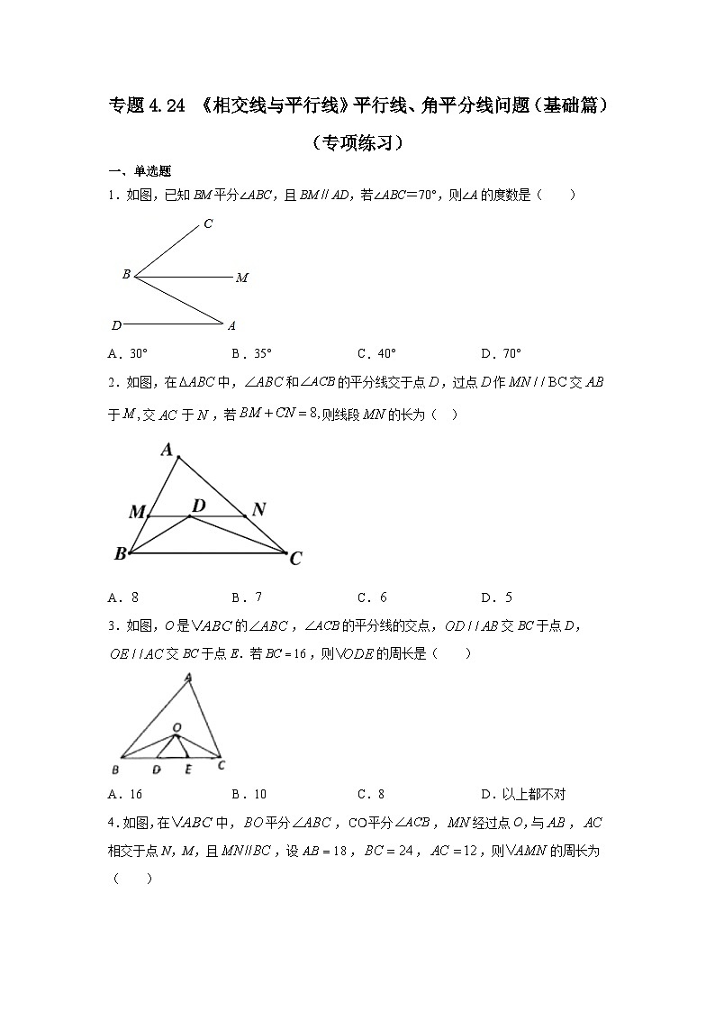 湘教版七年级数学下册基础知识专项讲练 专题4.24 《相交线与平行线》平行线、角平分线问题(基础篇)(专项练习)第1页