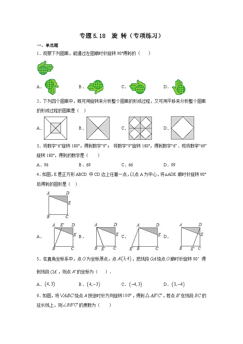 湘教版七年级数学下册基础知识专项讲练 专题5.18 旋转(专项练习)01