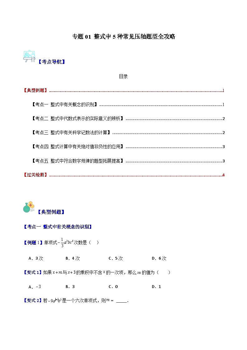 专题01 整式中5种常见压轴题型全攻略(原卷版)01