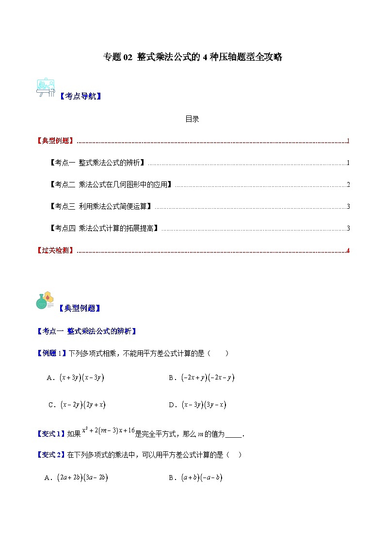 专题02 整式乘法公式的4种压轴题型全攻略(原卷版)01