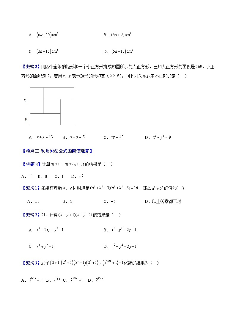 专题02 整式乘法公式的4种压轴题型全攻略(原卷版)03
