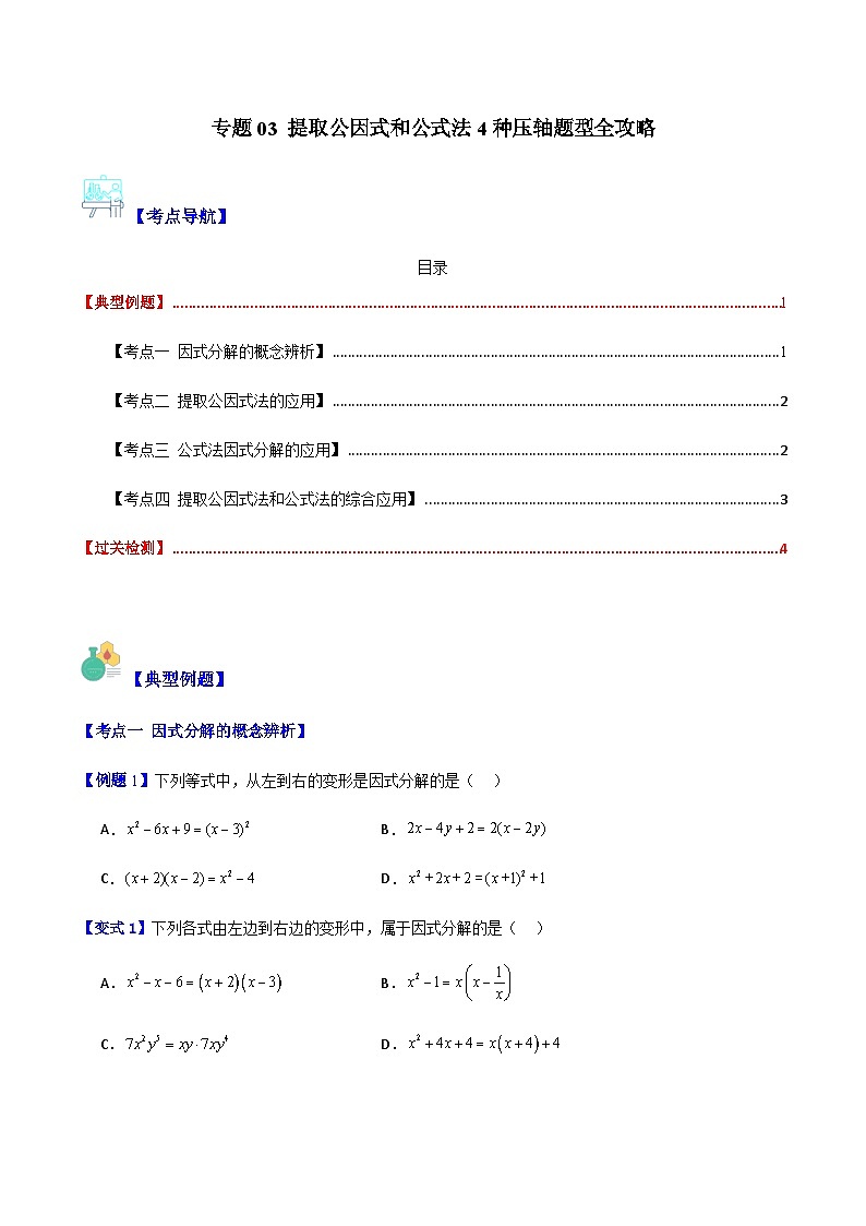专题03 提取公因式和公式法4种压轴题型全攻略(原卷版)第1页