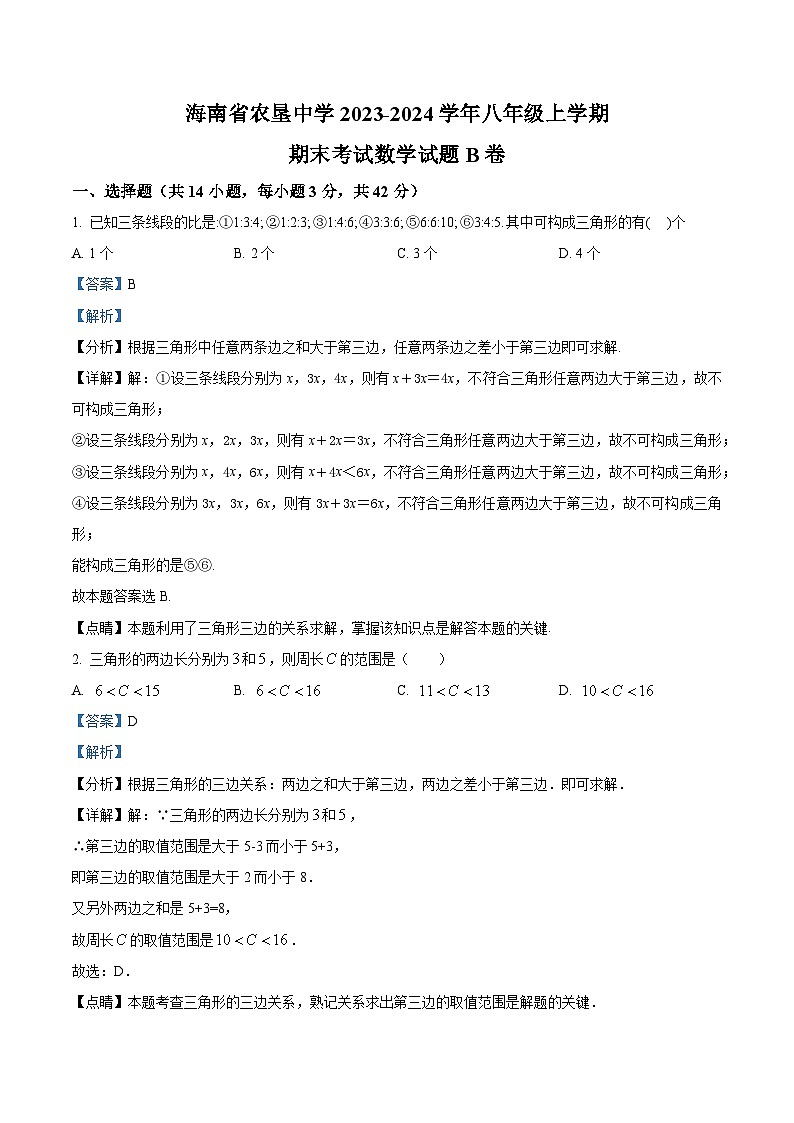 精品解析:海南省海口市龙华区农垦中学2023-2024学年八年级上学期期末数学试题B卷(解析版)第1页