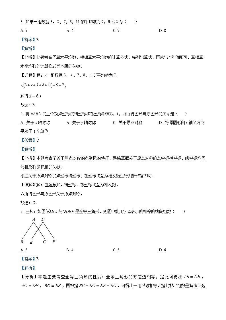 精品解析:海南省海口市龙华区农垦中学2023-2024学年八年级上学期期末数学试题B卷(解析版)第2页