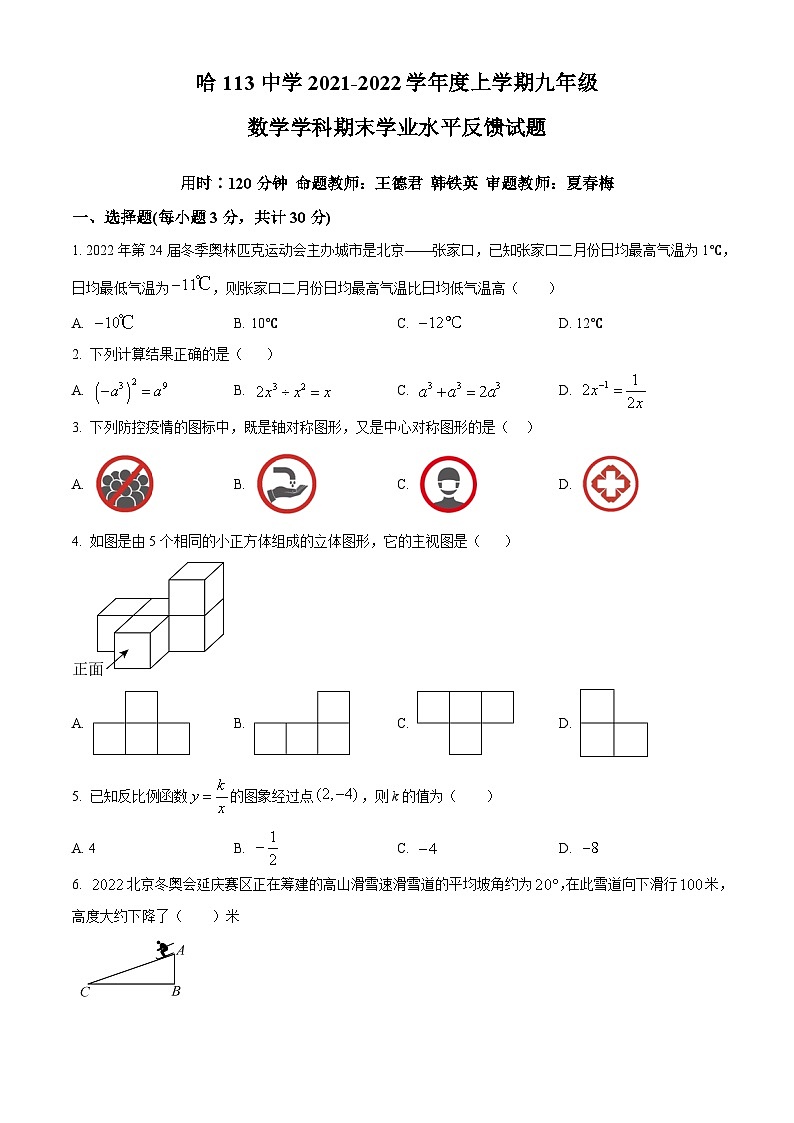 精品解析:黑龙江省哈尔滨市道里区第一一三中学2021-2022学年度九年级上学期期末数学(五四制)试题(原卷版)第1页
