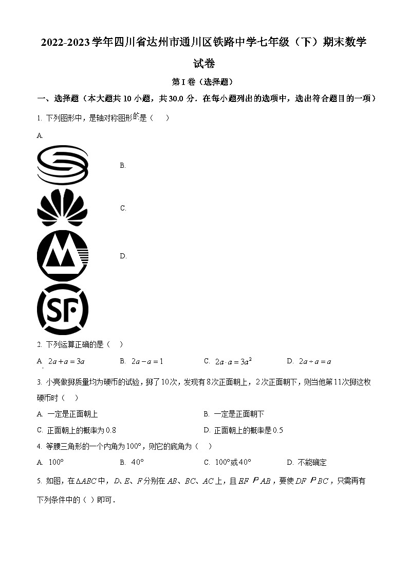 四川省达州市通川区达州铁路中学2022-2023学年七年级下学期期末数学试题(原卷版+解析版)01