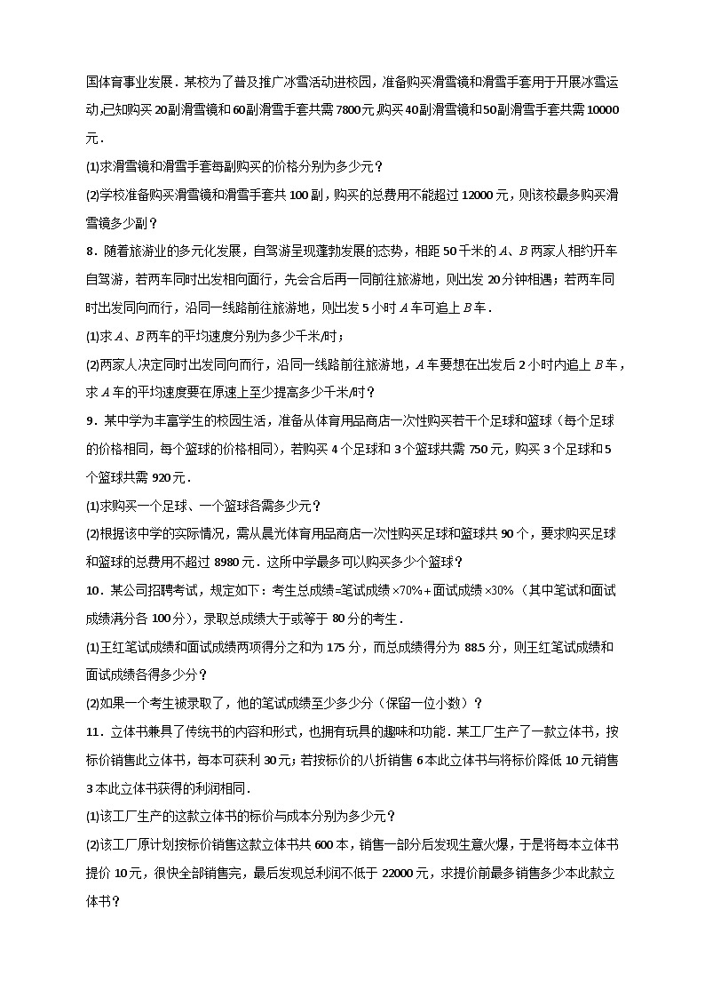 人教版七年级数学下册常考点微专题提分精练 专题26 不等式(组)和方程组结合的实际应用(原卷版+解析)第3页