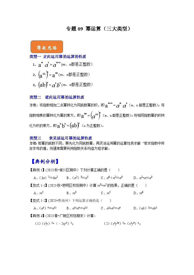 苏科版七年级数学下册《高分突破 培优新方法》   专题09 幂运算（三大类型）（含答案）