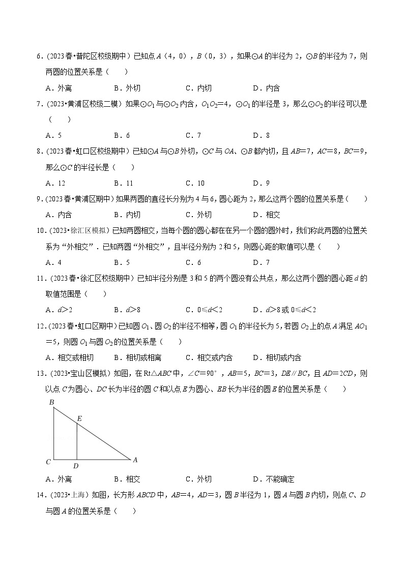 沪教版九年级数学下册同步练习 27.5圆与圆的位置关系（分层练习）（原卷版+解析）02