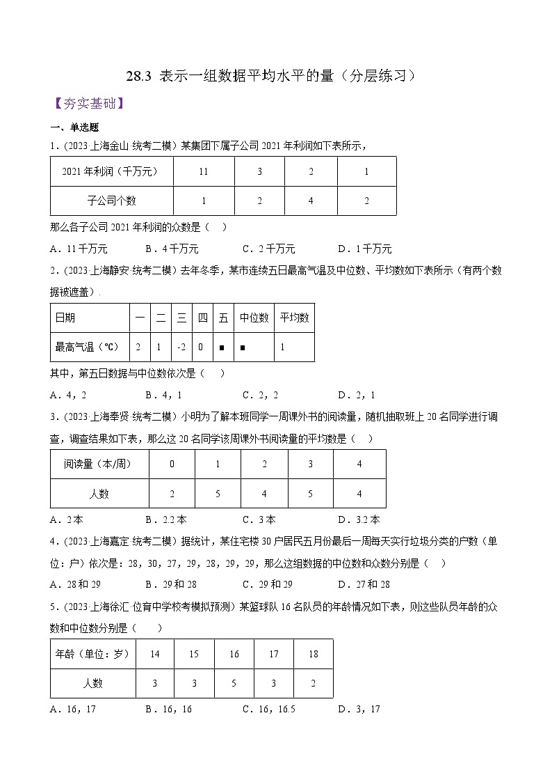 沪教版九年级数学下册同步练习 28.3 表示一组数据平均水平的量（分层练习）（原卷版+解析）01