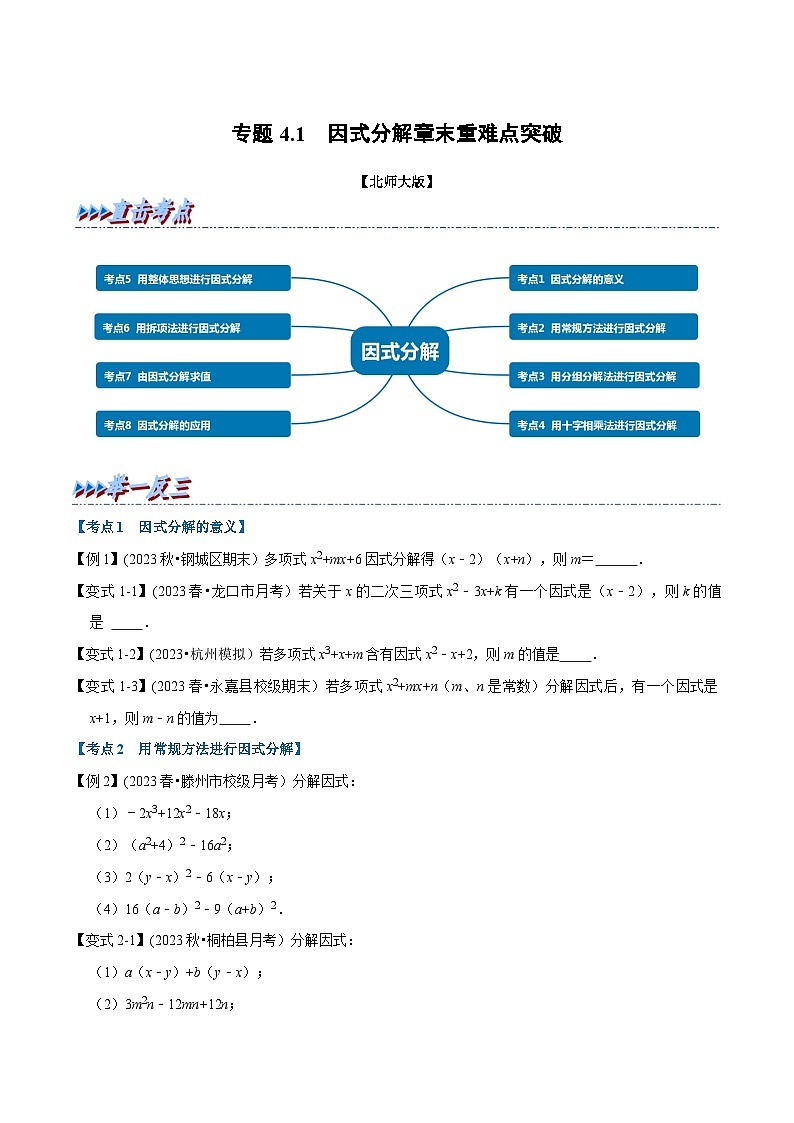 北师大版八年级数学下册举一反三 专题4.1 因式分解章末重难点突破(举一反三)(原卷版+解析)第1页