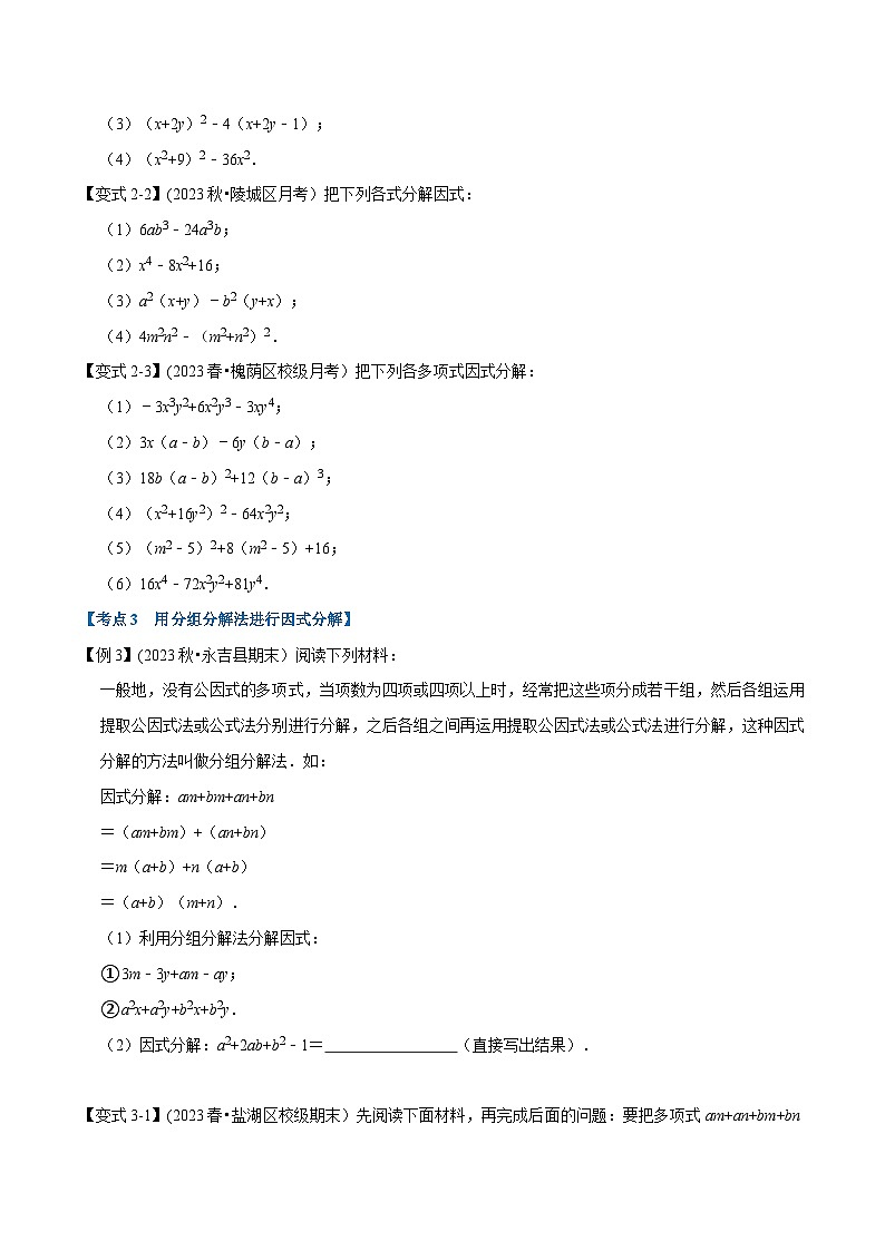 北师大版八年级数学下册举一反三 专题4.1 因式分解章末重难点突破(举一反三)(原卷版+解析)第2页