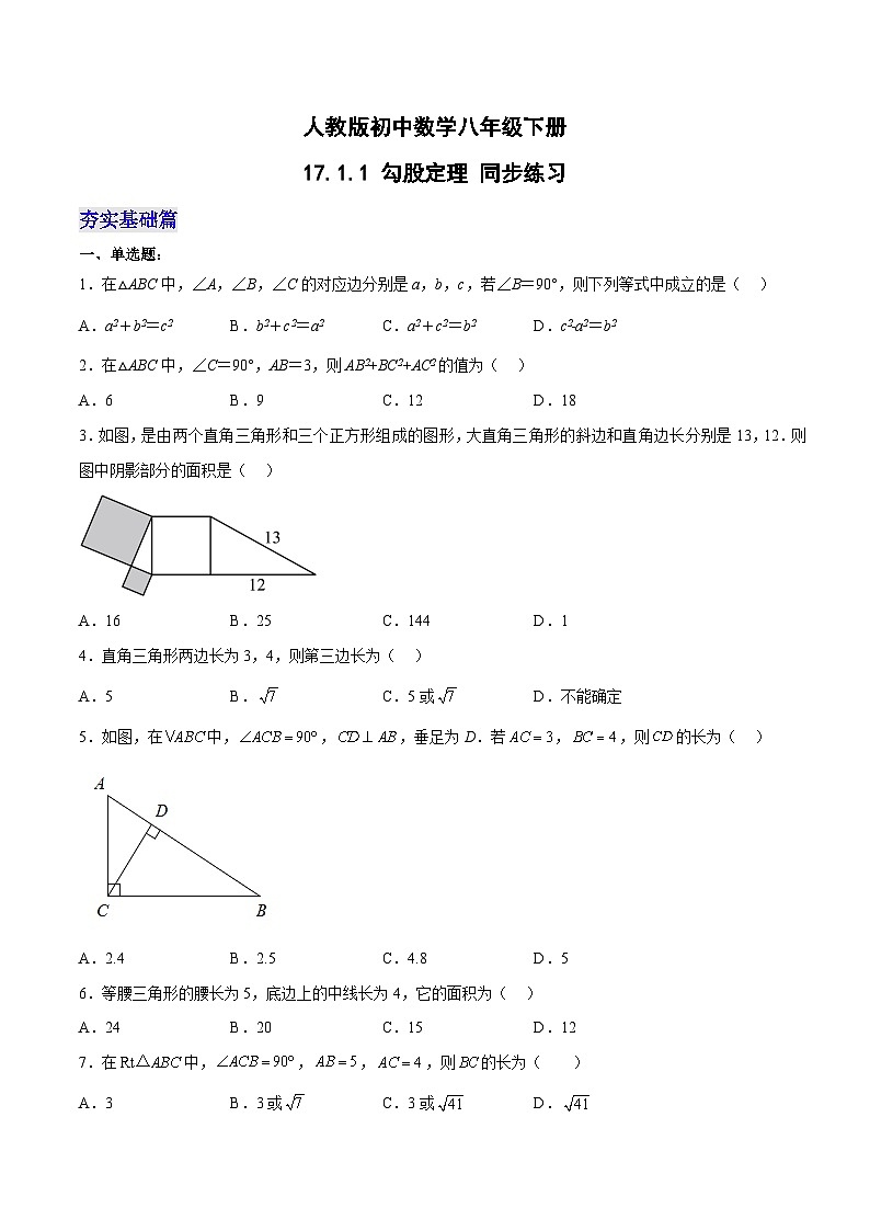 人教版八年级数学下册同步练习 17.1.1 勾股定理 分层作业(原卷版+解析)第1页