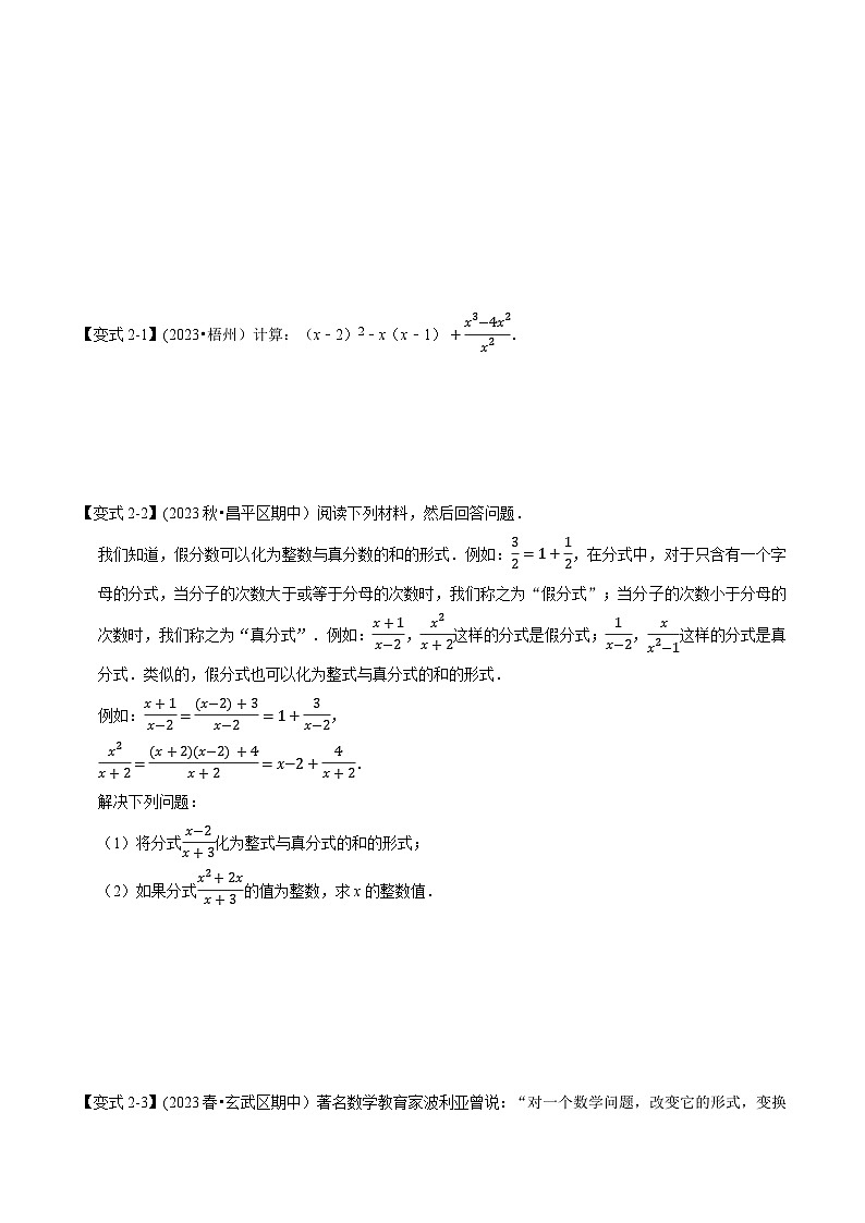 北师大版八年级数学下册举一反三 专题5.2 分式的运算-重难点题型(举一反三)(原卷版+解析)03