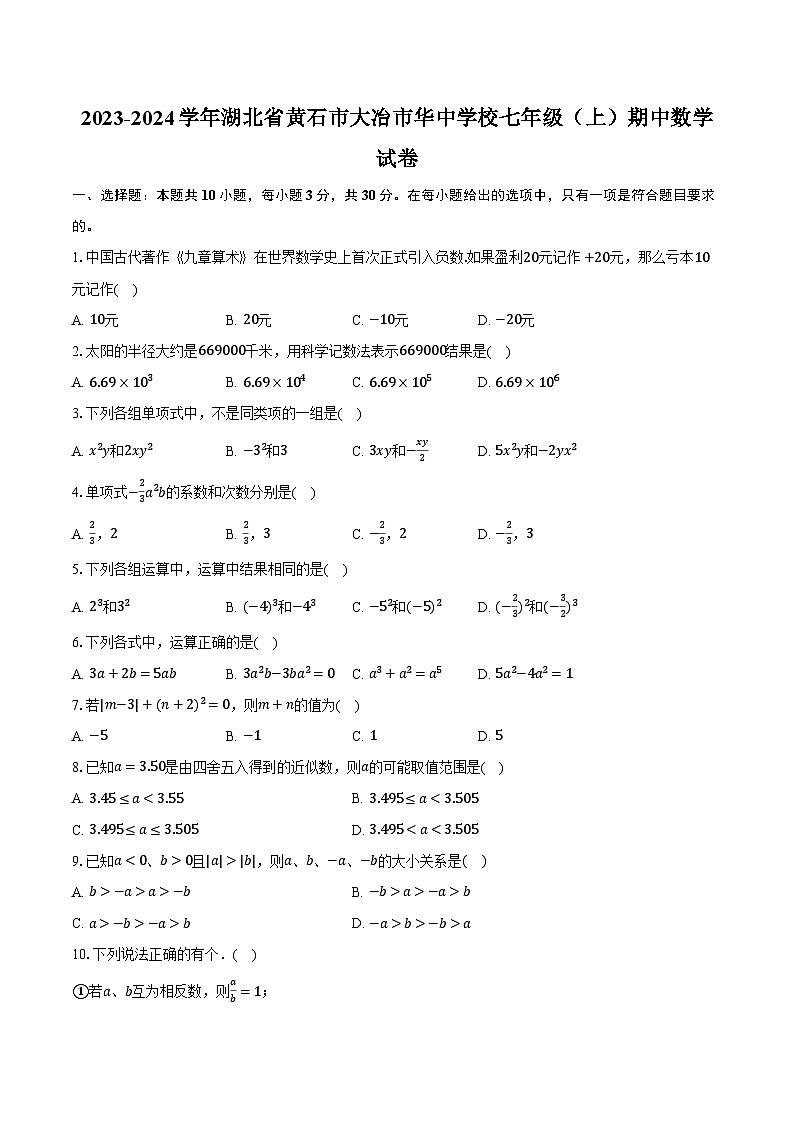 2023-2024学年湖北省黄石市大冶市华中学校七年级(上)期中数学试卷(含解析)01