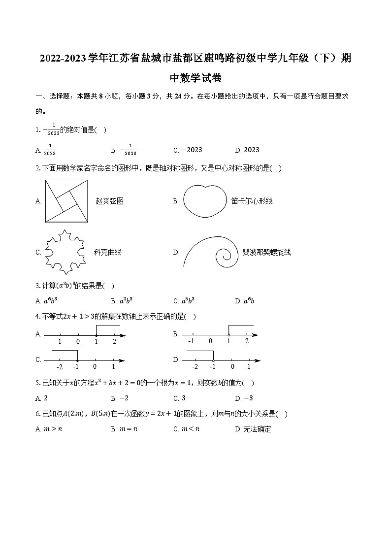 2022-2023学年江苏省盐城市盐都区鹿鸣路初级中学九年级(下)期中数学试卷(含解析)01