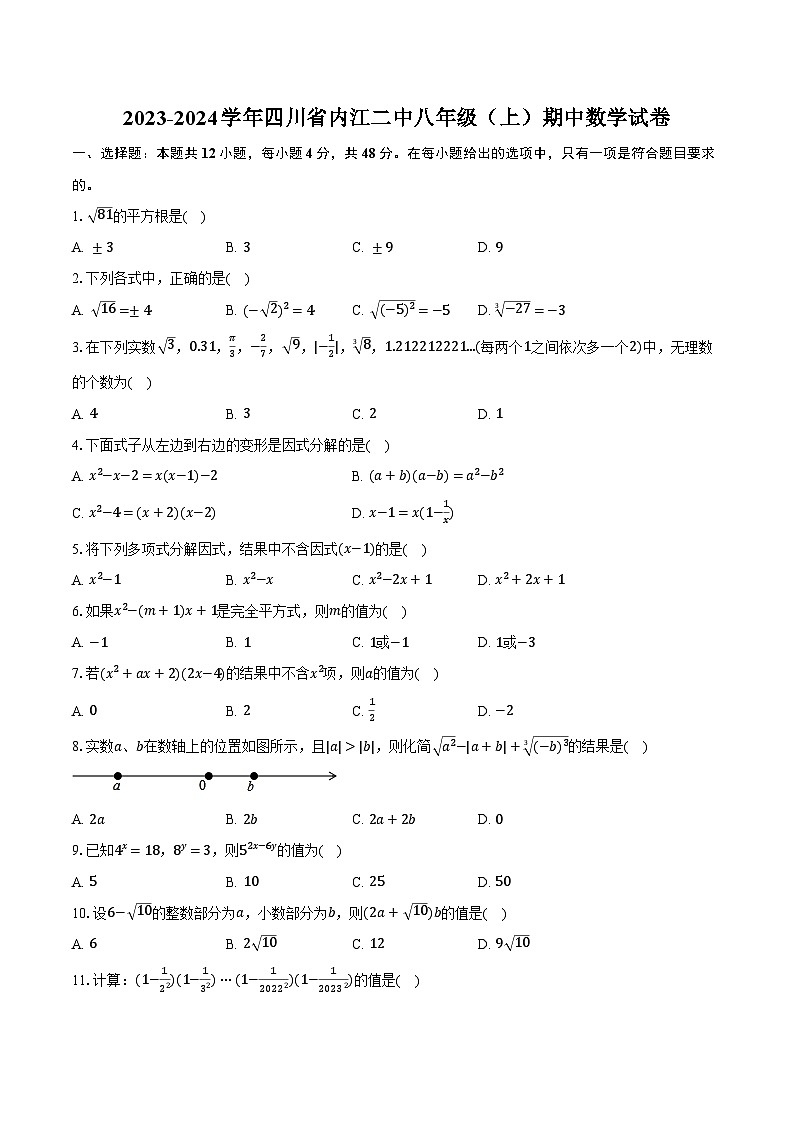 2023-2024学年四川省内江二中八年级(上)期中数学试卷(含解析)第1页