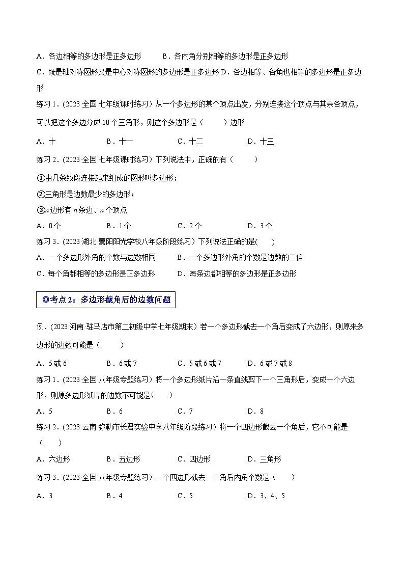 沪科版八年级数学下学期核心考点精讲精练 专题15 多边形的内角和(知识点考点串编)-【专题重点突破】(原卷版+解析)第2页