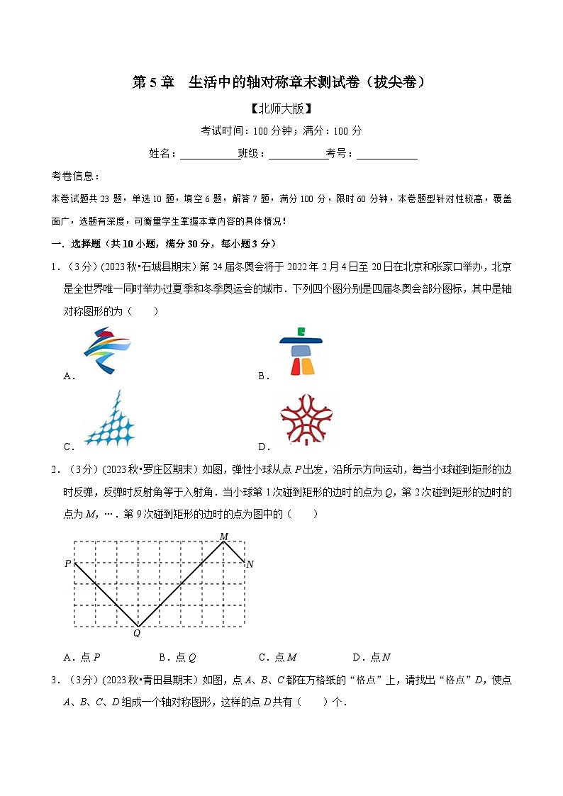 北师大版七年级数学下册举一反三 专题5.2 生活中的轴对称章末测试卷(拔尖卷)(举一反三)(原卷版+解析)01