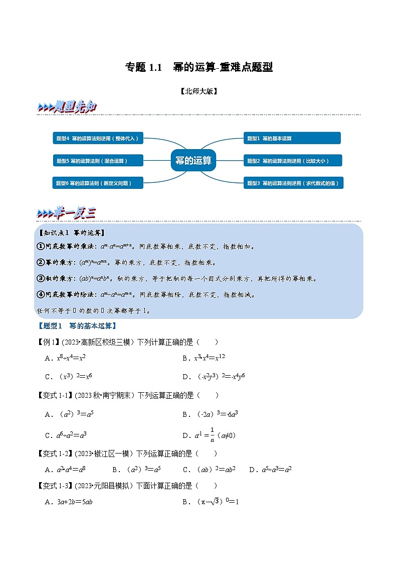 北师大版七年级数学下册举一反三 专题1.1 幂的运算-重难点题型(举一反三)(原卷版+解析)第1页