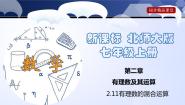 初中数学北师大版七年级上册2.11 有理数的混合运算图片课件ppt