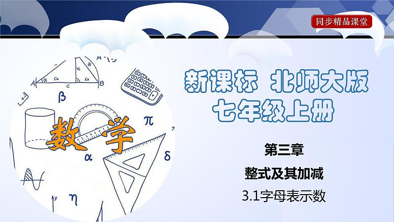 北师大版七年级数学上册同步精品课堂 3.1 字母表示数(课件)第1页