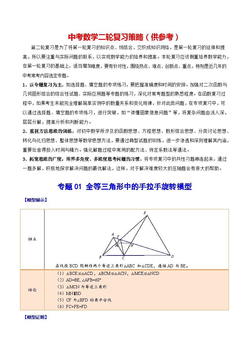 最新中考数学难点突破与经典模型精讲练  专题01 全等三角形中的手拉手旋转模型 （全国通用）