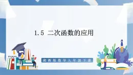 湘教版数学九年级下册1.5 二次函数的应用 同步课件