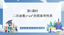 湘教版数学九年级下册1.2二次函数的图象与性质（第1课时） 同步课件