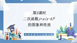 湘教版数学九年级下册1.2二次函数的图象与性质（第2课时） 同步课件