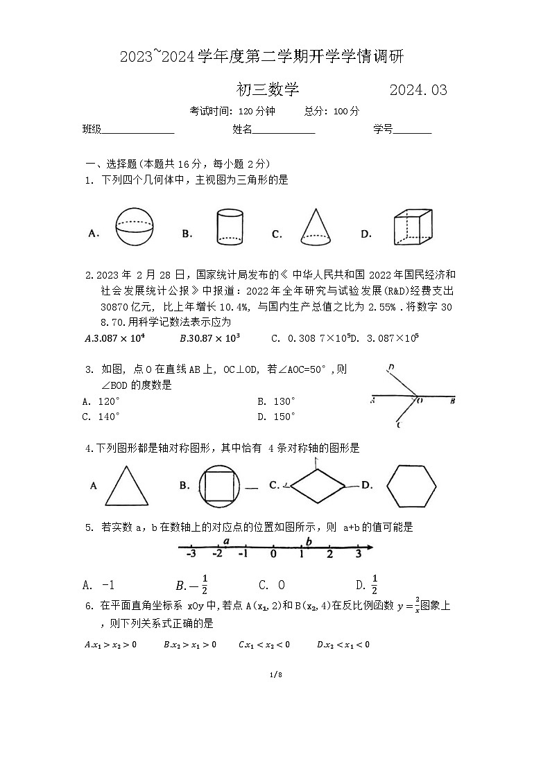 北京市东直门中学2023-2024学年下学期九年级开学考试数学试卷第1页