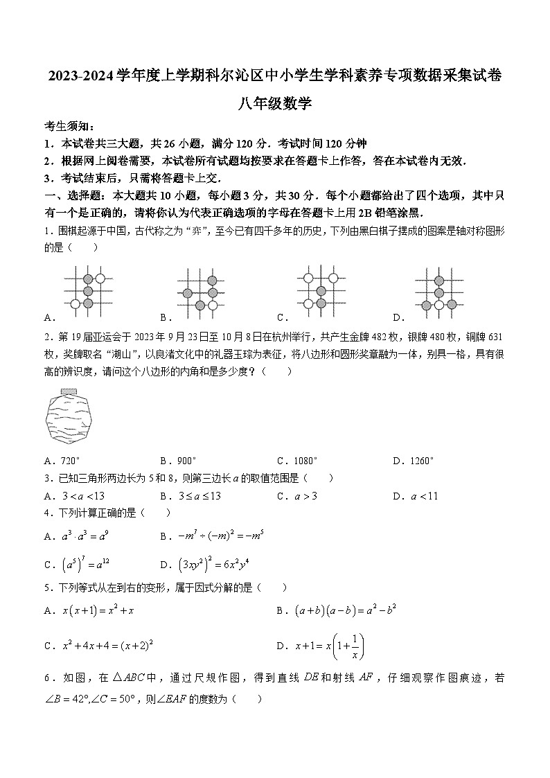 内蒙古通辽市科尔沁区2023-2024学年八年级上学期期末数学试题第1页