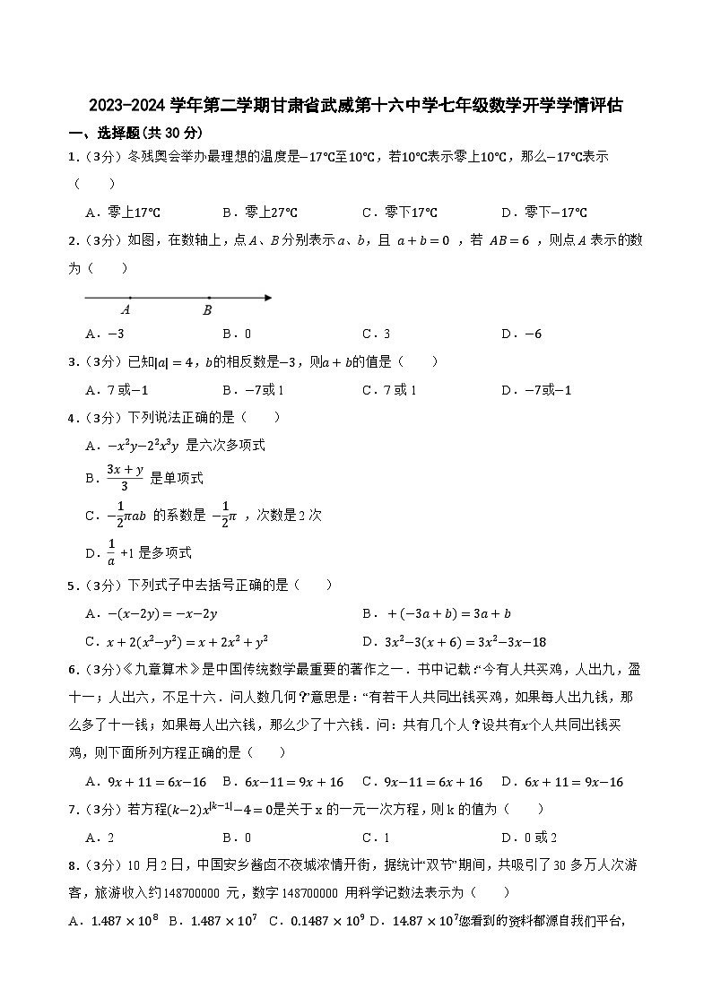甘肃省武威市凉州区十六中片2023-2024学年七年级下学期开学考试数学试题第1页