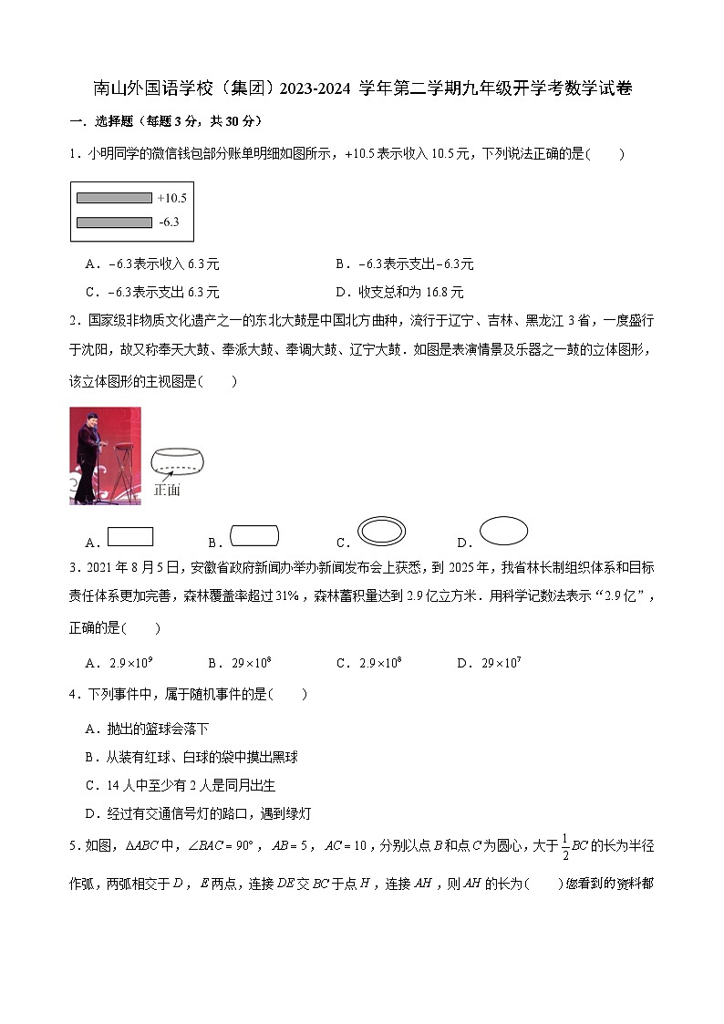广东省深圳市南山区南山外国语学校(集团)2023-2024学年下学期九年级开学考数学试卷01