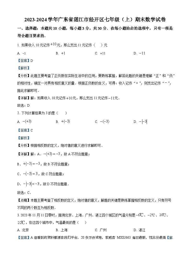 广东省湛江市经开区2023-2024学年七年级上学期期末数学试题第1页