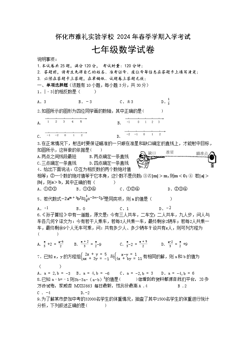 湖南省怀化市雅礼实验学校2023-2024学年七年级下学期入学考试数学试题(1)