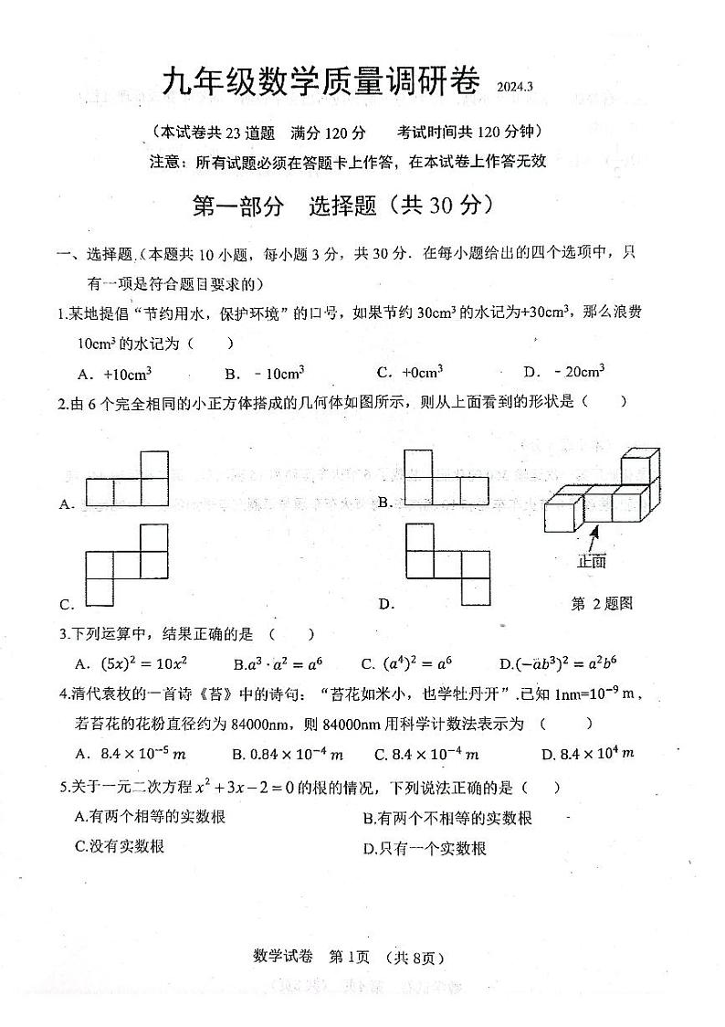 辽宁省 大连市中山区第九中学2023-2024学年下学期九年级开学 考试数学试卷第1页