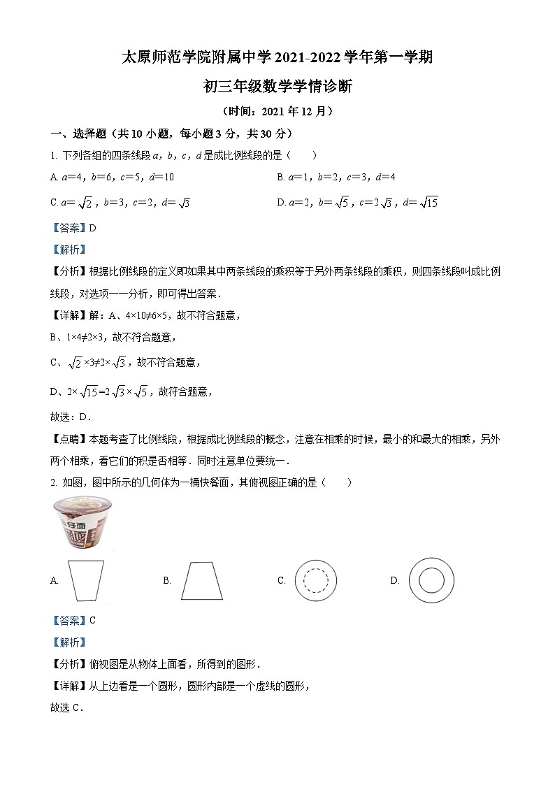 精品解析:山西省太原师范学院附属中学2021-2022 学年九年级上学期期末数学试题(解析版)第1页