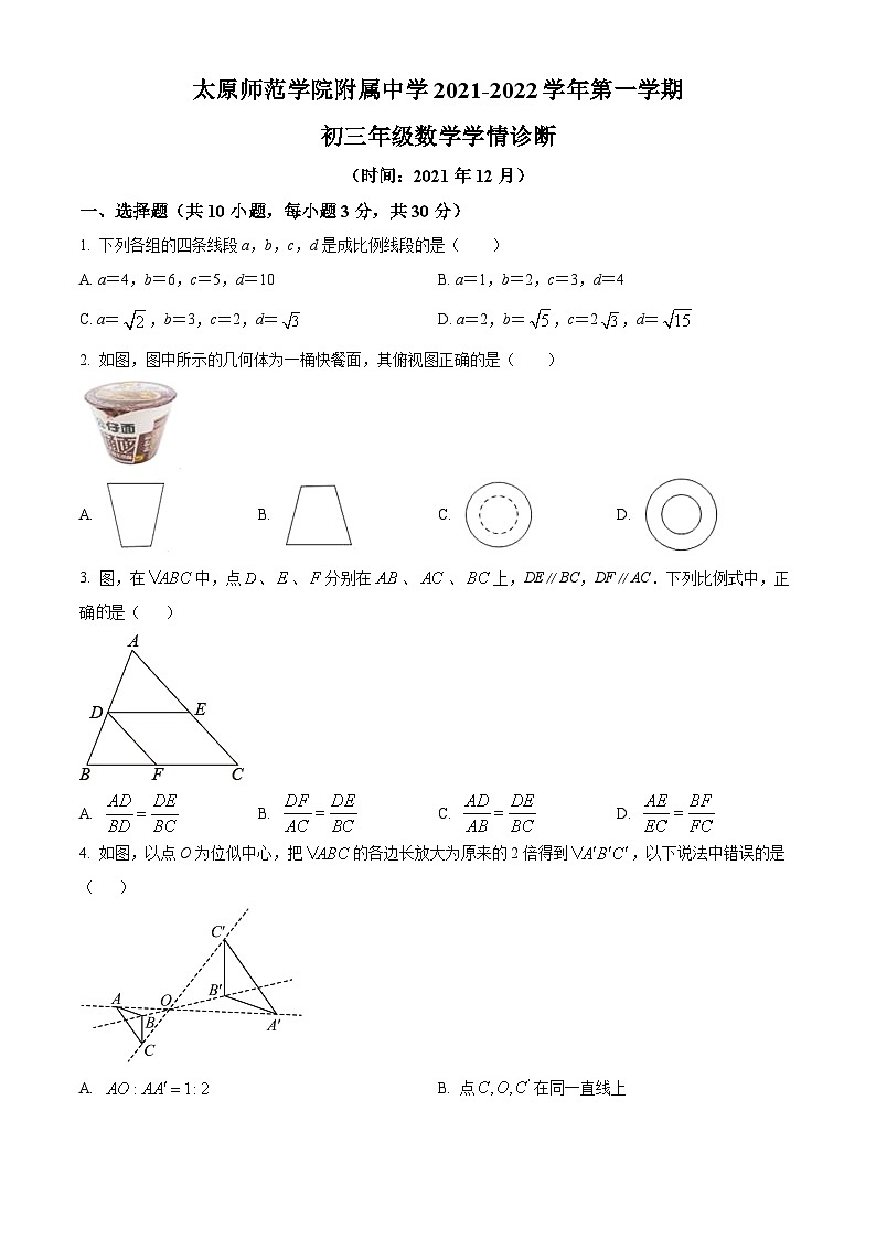 精品解析:山西省太原师范学院附属中学2021-2022 学年九年级上学期期末数学试题(原卷版)第1页